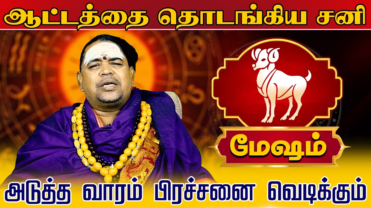 மேஷம் | ஆட்டத்தை தொடங்கிய சனி | Mesham