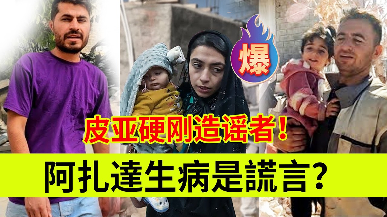 阿扎达生病是谎言？皮亚硬刚造谣者。伊朗女人米娜纪录片最新后续