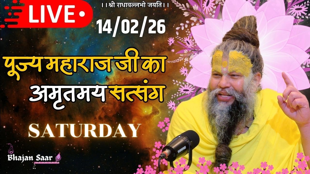 LIVE: पूज्य महाराज जी का अमृतमय सत्संग । #premanandjimaharaj #ekantikvartalaap 14-02-2026