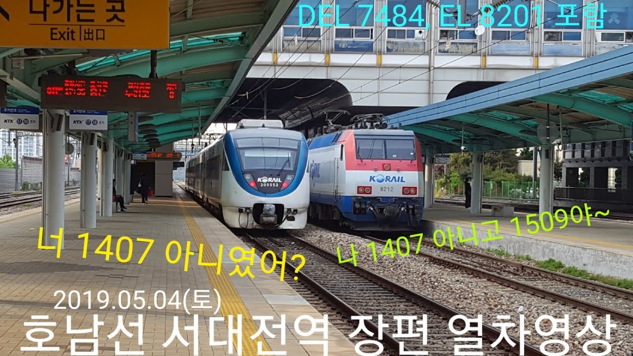 [장편] 호남선 서대전역 장편 열차영상 (2019.05.04)