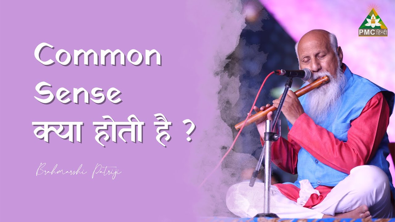 Common Sense क्या होती है ? | Patriji Concepts | Patriji Speaks