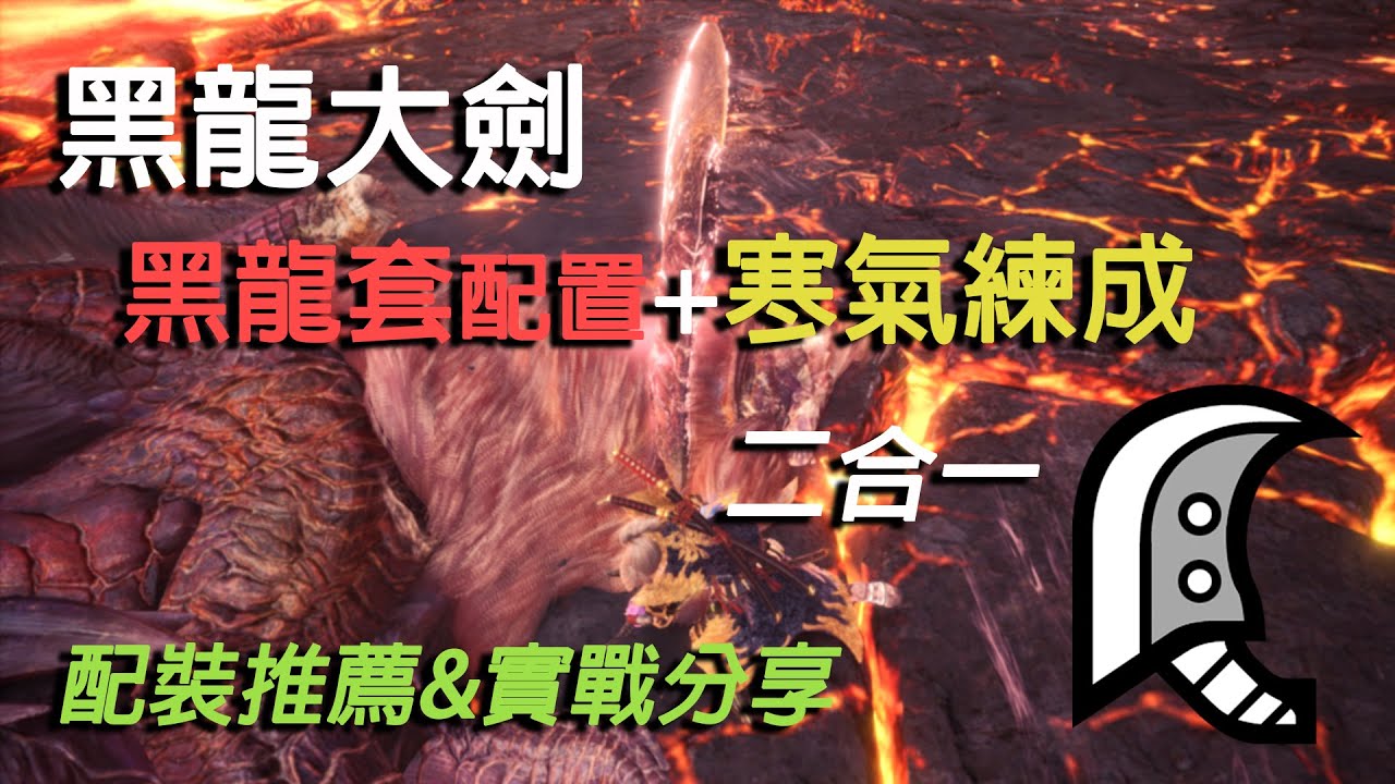 【MHWI】最終版黑龍大劍真蓄流配裝推薦&實戰分享&mdash;&mdash;黑龍套配裝+寒氣練成大劍配裝二合一