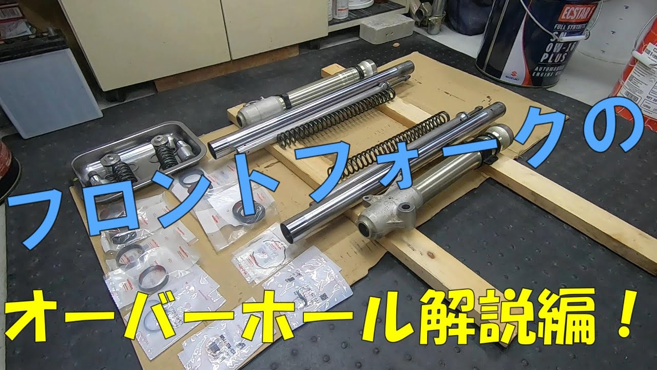 フロントフォークのオーバーホール編【XR250】