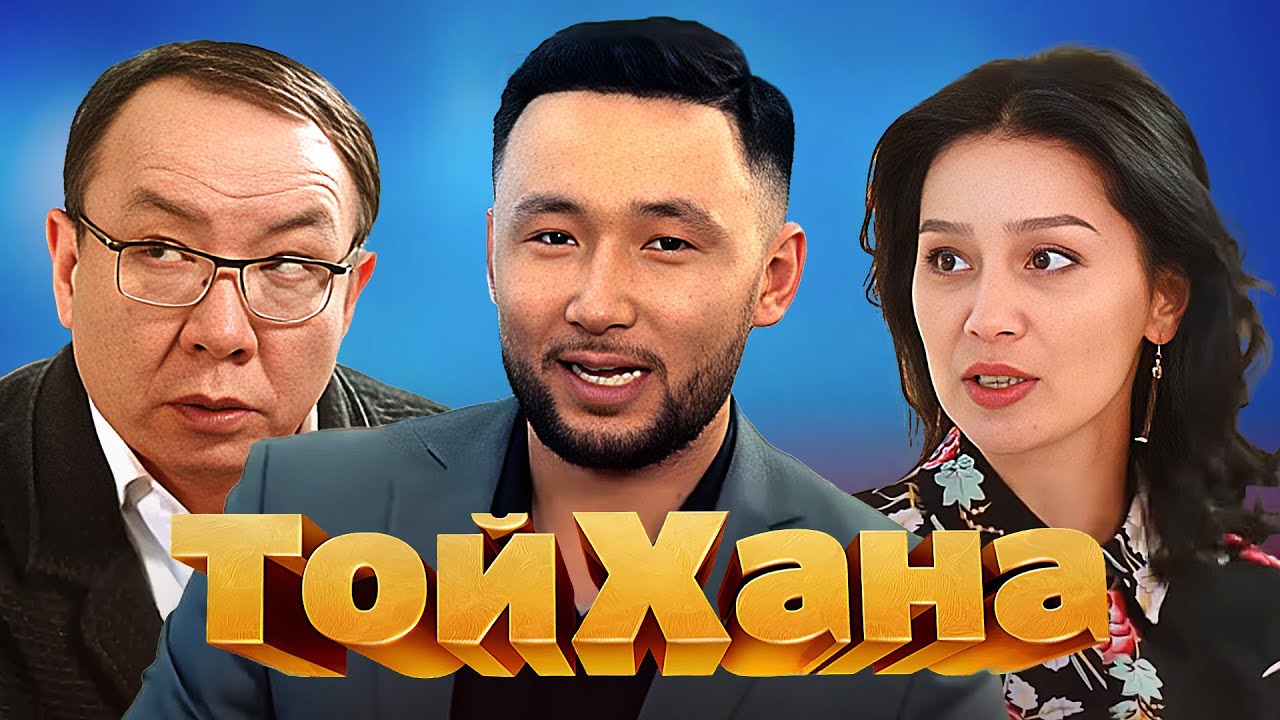 ТОЙХАНА  БҮКІЛ СЕРИЯСЫ 2 МАУСЫМ