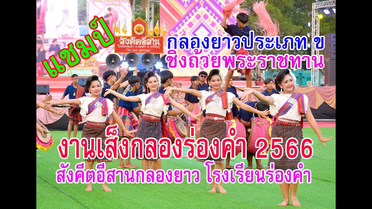 เล่นได้ดีมาก #วงกลองยาวสังคีตอีสาน ชนะเลิศการประกวดกลองยาวงานเส็งกลองร่องคำ2566 ประเภท ข