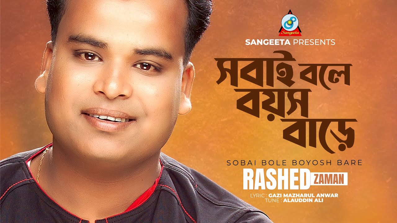 Sobai Bole Boyosh Bare | Rashed Jaman | সবাই বলে বয়স বাড়ে | রাশেদ জামান | Music Video