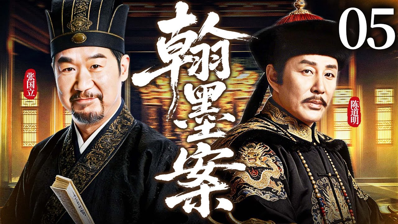 ENGSUB【翰墨案/Unsolved Case】05 | 一张白纸引发血案？帝王身世成谜、贪官暗涌，看#张国立 #陈道明 联手除奸佞、定江山！《太平年》