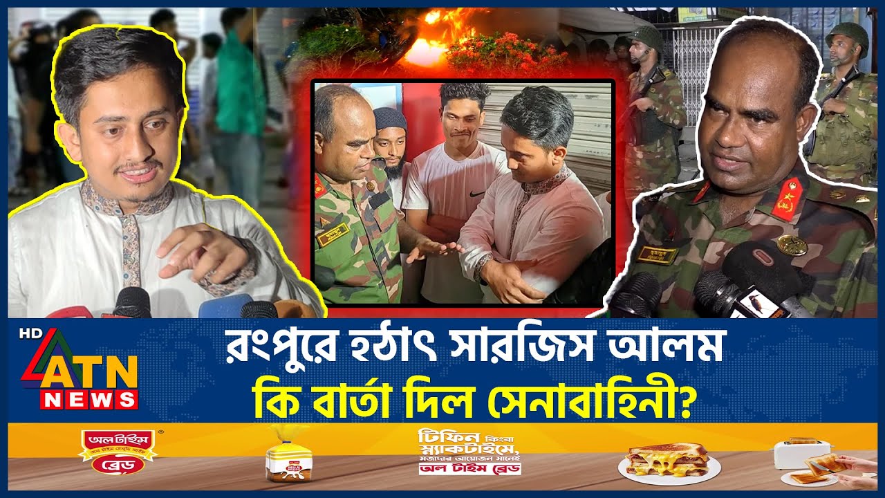 এনসিপির দুই নেতাকে সেনাবাহিনীর জিজ্ঞাসাবাদ, ছুটে গেলেন সারজিস আলম | Sarjis Alam | NCP | ATN News