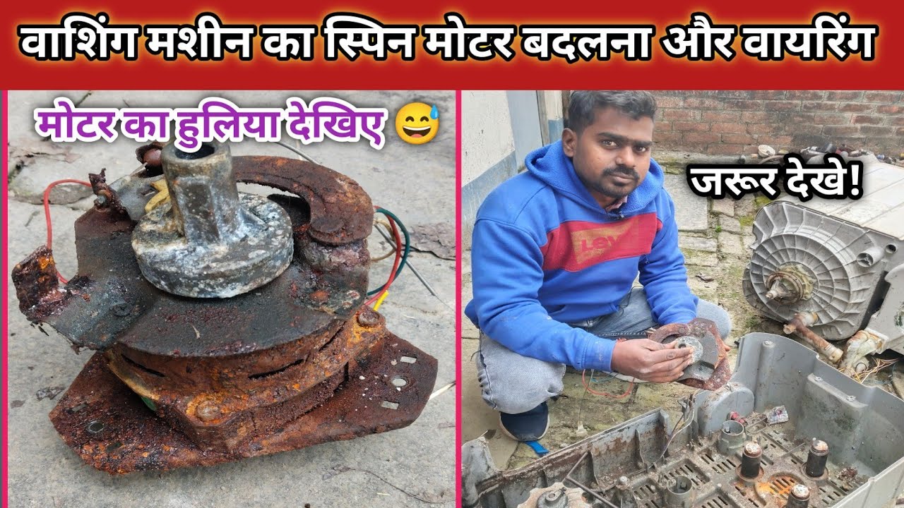Washing machine ka spin moter badaliye ashan tarke se 