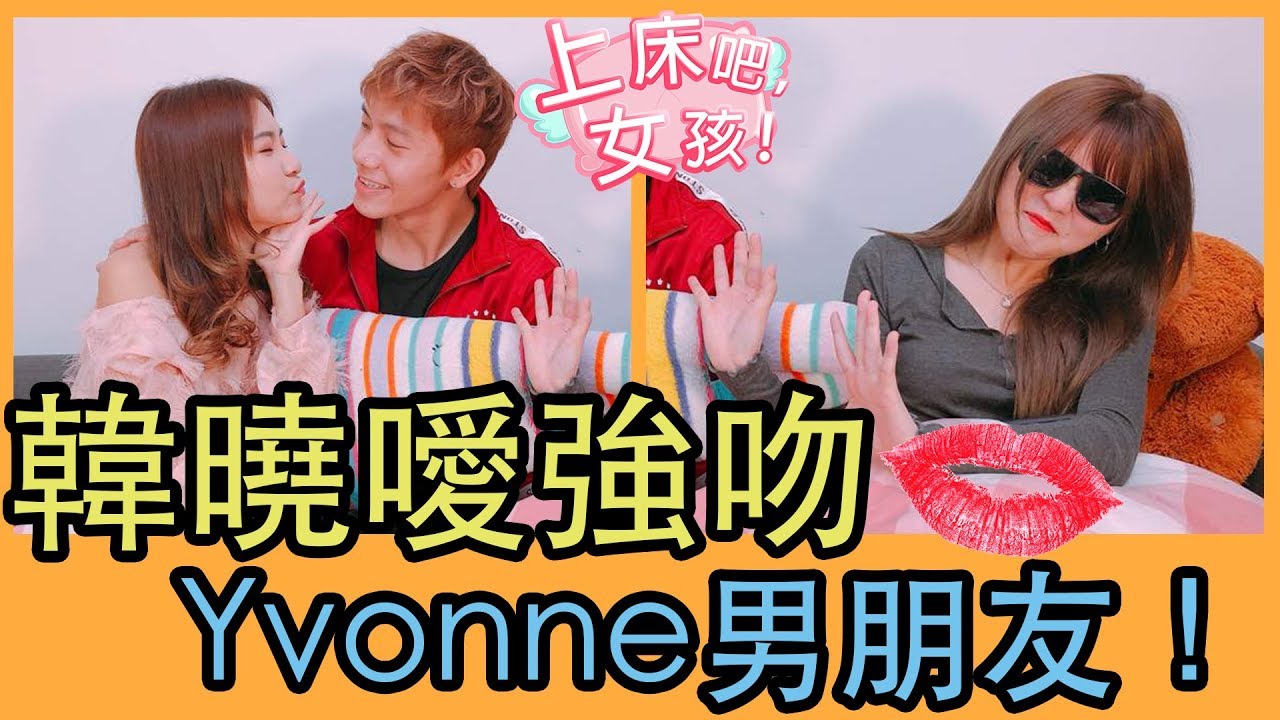 《上床吧！女孩》韓曉噯竟然强吻Kidinn？！单身狗勿入！！