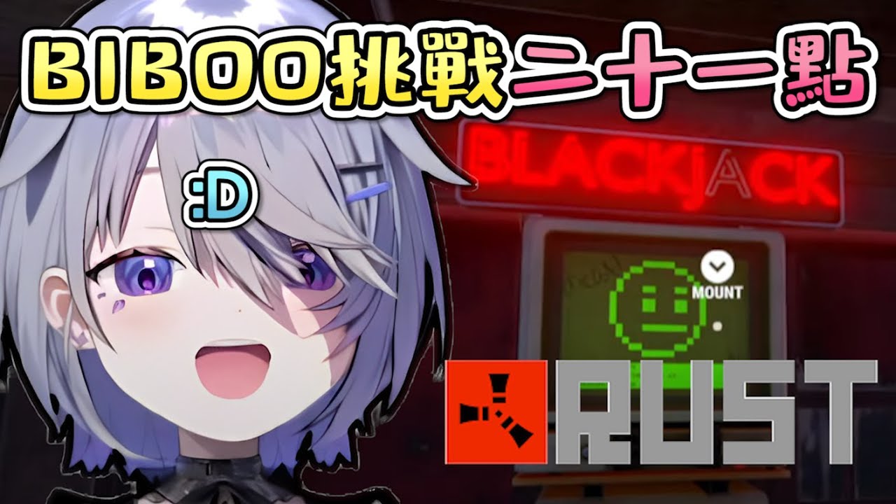 YEAH~ Biboo挑戰RUST的二十一點！！！結果會是......【Koseki Bijou 】