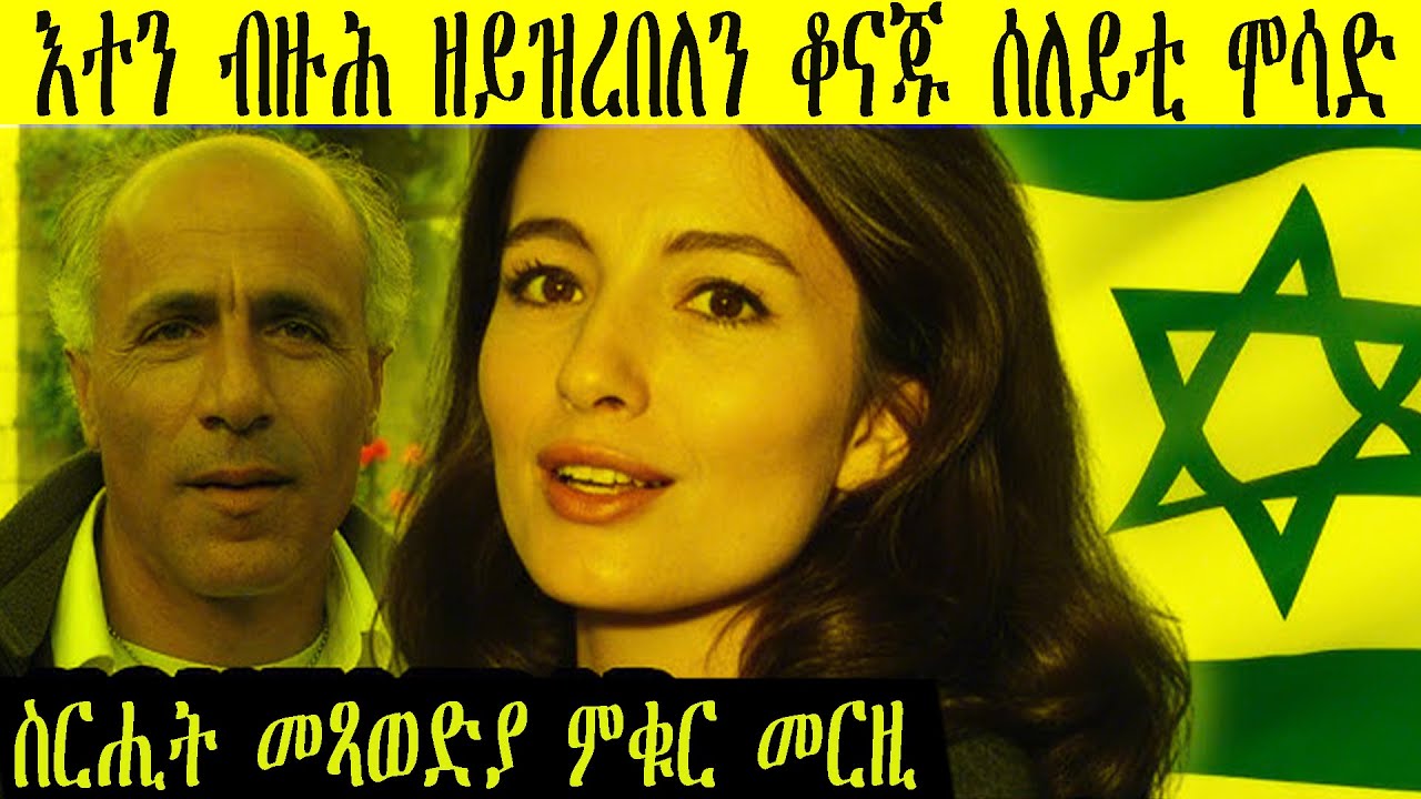 ዕውት ስርሒት ሞሳድ ንምጭዋይ ቫኑኑ ካብ እንግሊዝ ናብ ጥልያን ብድሕሪኡ  ናብ ቴላቪቭ