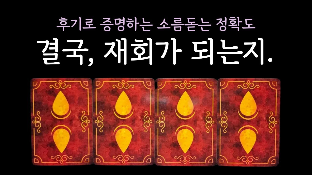 [타로] 재회에 대한 불안, 이 영상 하나로 끝내세요. '결국 재회가 되는지'
