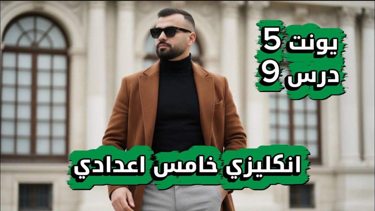 انكليزي خامس اعدادي 2026 / يونت 5 / درس 9 / موضوع اعطاء نصيحه وموضوع اعطاء الرأي / علاء السعداوي