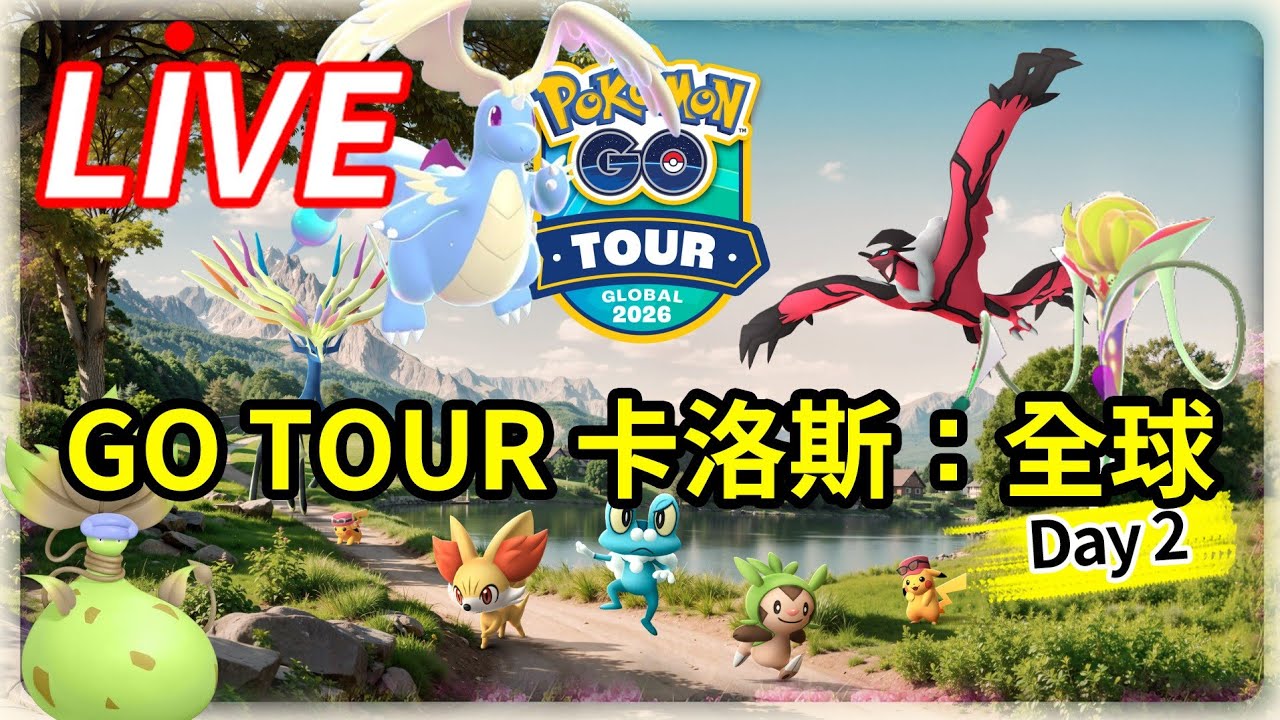 橫掃背卡的GO TOUR 卡洛斯全球第二天🌞高雄中央公園現場【寶可夢GO直播】