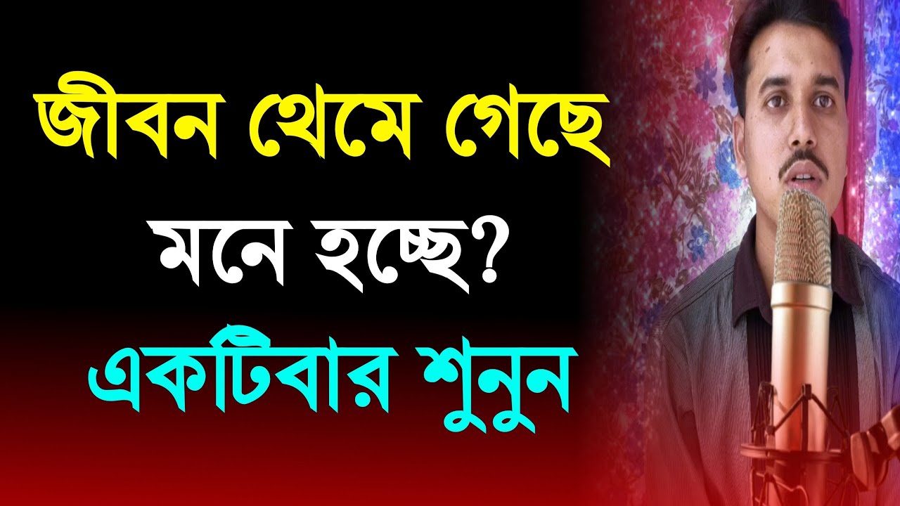 ২০টি শক্তিশালী মোটিভেশনাল বাণী – যখন সব থেমে যায় মনে হয় | 20 Life Changing Motivational Quotes