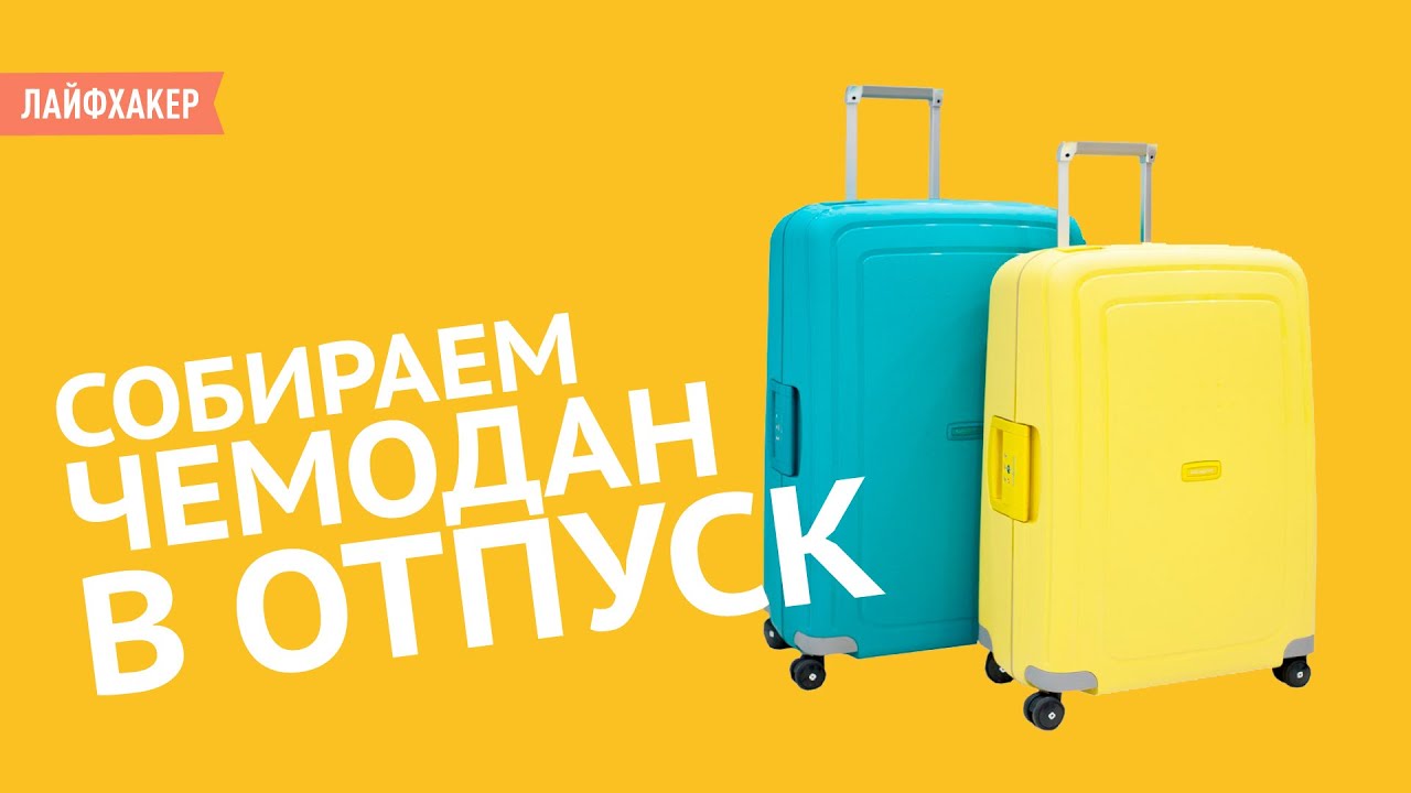 Собираем чемодан в отпуск (несколько простых хитростей)
