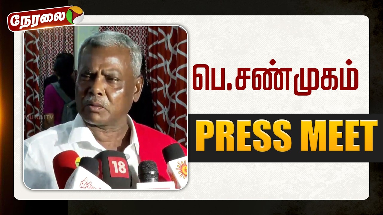 🔴LIVE: பெ.சண்முகம் செய்தியாளர் சந்திப்பு | Shanmugam | CPI(M)