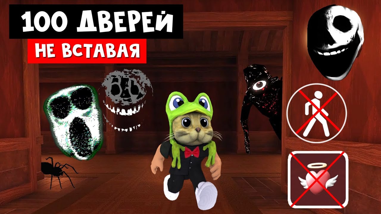 ПРОХОЖУ ДОРС СИДЯ и НЕ УМИРАЯ | DOORS roblox | 100 ДВЕРЕЙ роблокс (хардмод режим)