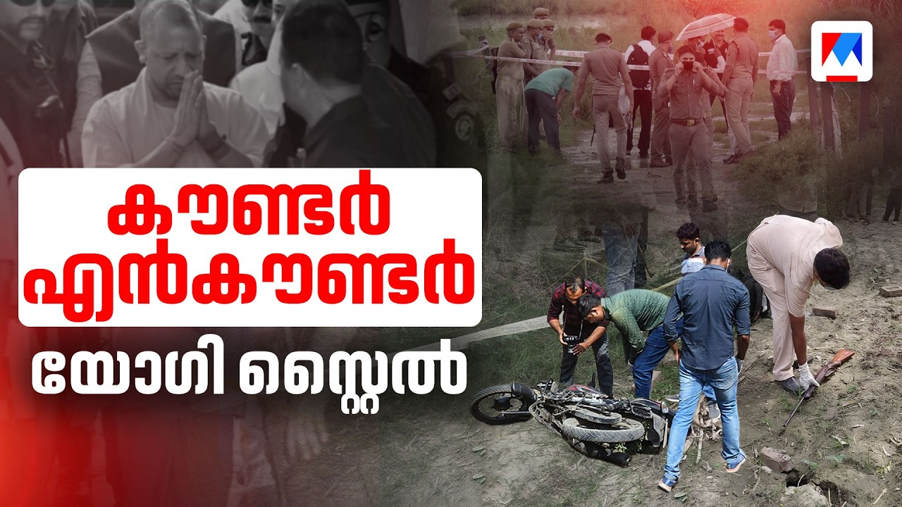 ‘എന്‍കൗണ്ടര്‍ രാജ്’ തുടര്‍ന്ന് ഉത്തര്‍പ്രദേശ് പൊലീസ്; കൊലക്കേസ് പ്രതിയെ വെടിവച്ചുകൊന്നു | Encounter
