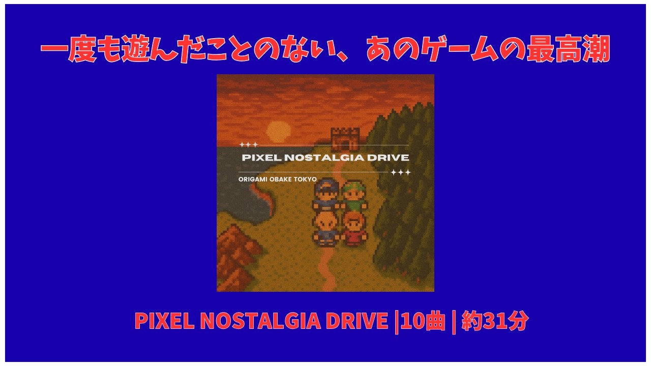 懐かしさが加速するチップチューン |1st Album -「PIXEL NOSTALGIA DRIVE」