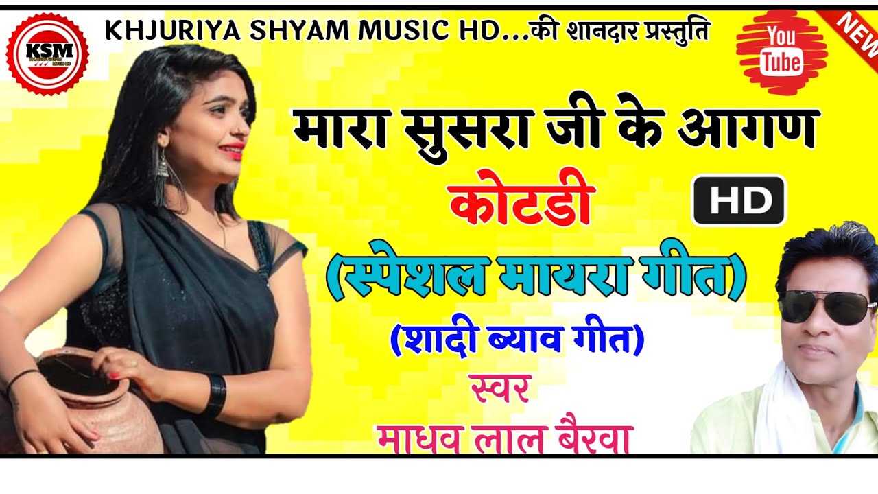 {Rajsathani Mayara} Geet Mara Susera Ji Re Aagan Kotdi!! Singer Madhv Lal Bhirwa!स्वर माधव लाल बैरवा