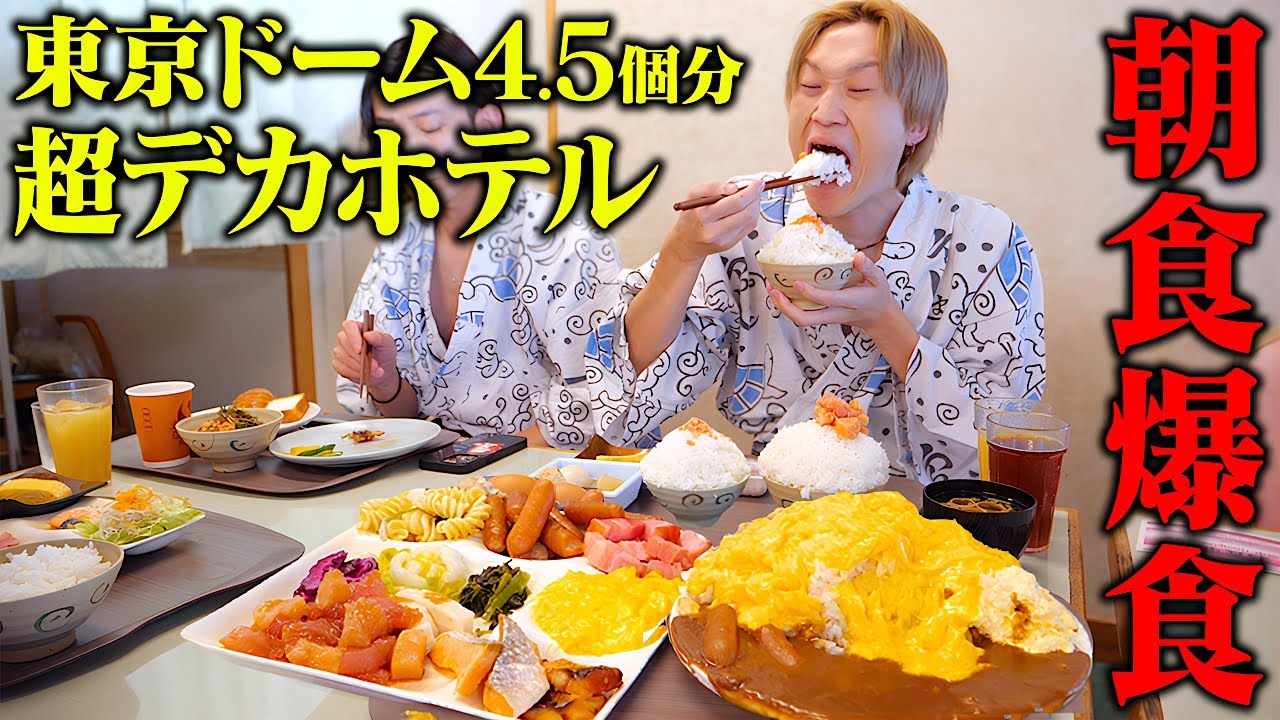 【大食い】東京ドーム4.5個分…。和歌山の広すぎるホテルの朝食ビュッフェが最高に美味すぎて食欲暴走！【ぞうさんパクパク】【朝食大食い】
