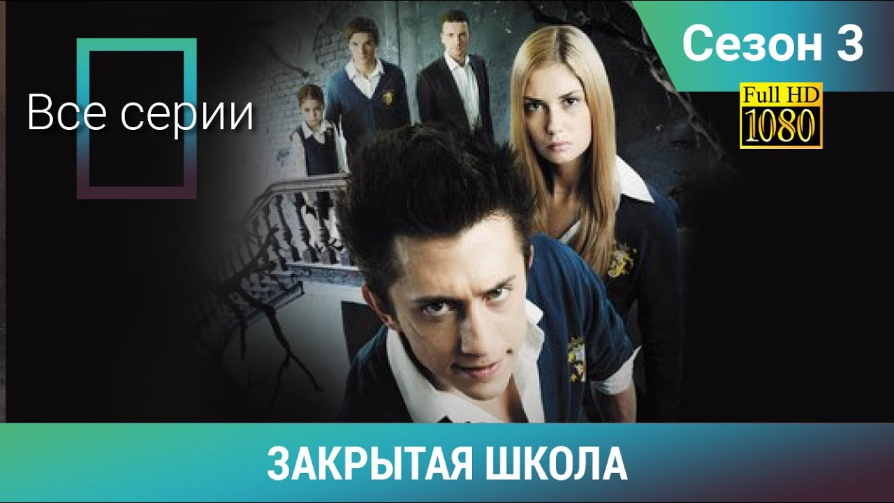 ЗАКРЫТАЯ ШКОЛА HD. 3 СЕЗОН. ВСЕ СЕРИИ. Молодежный мистический триллер
