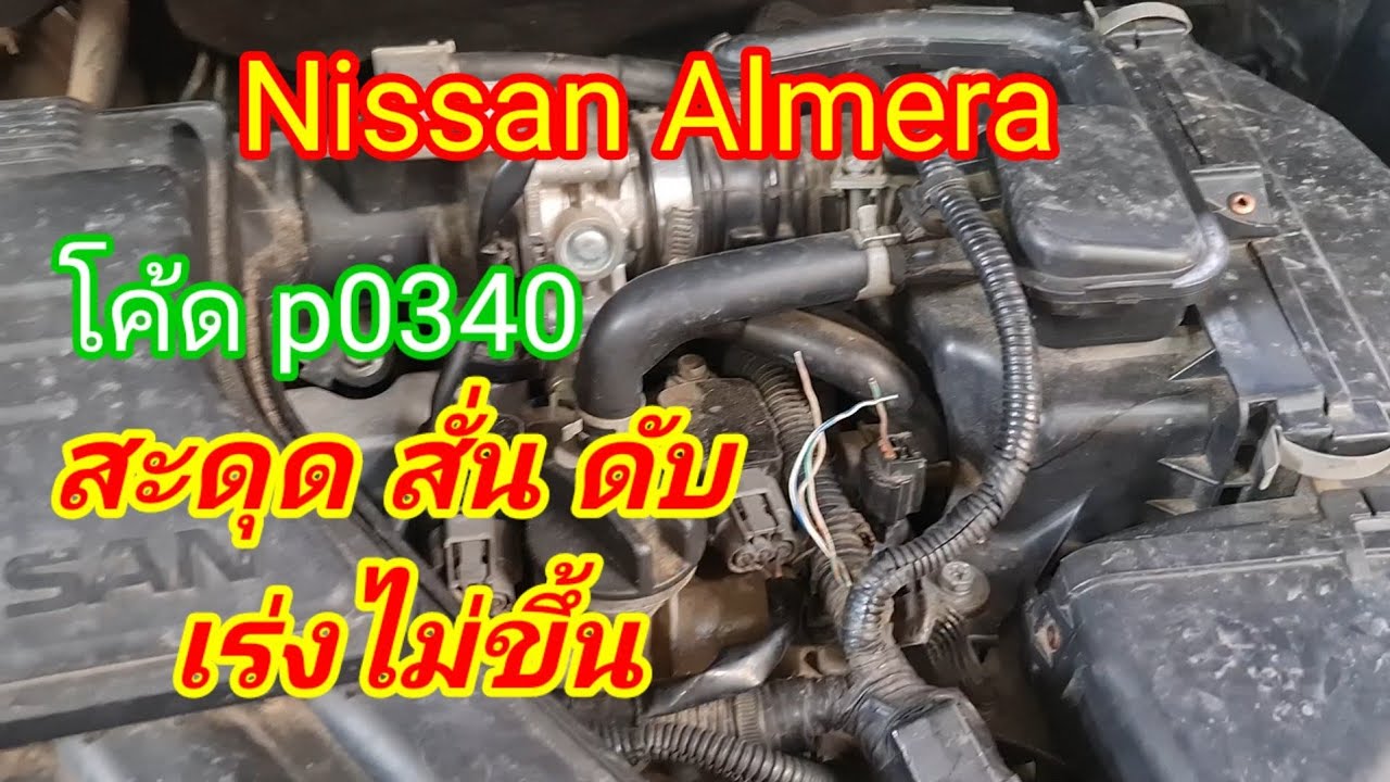 #NissaAlmera#สั่นดับเร่งไม่ขึ้น เป็นที่อะไรดูในคลิป@อู่ แง้เจริญการช่าง