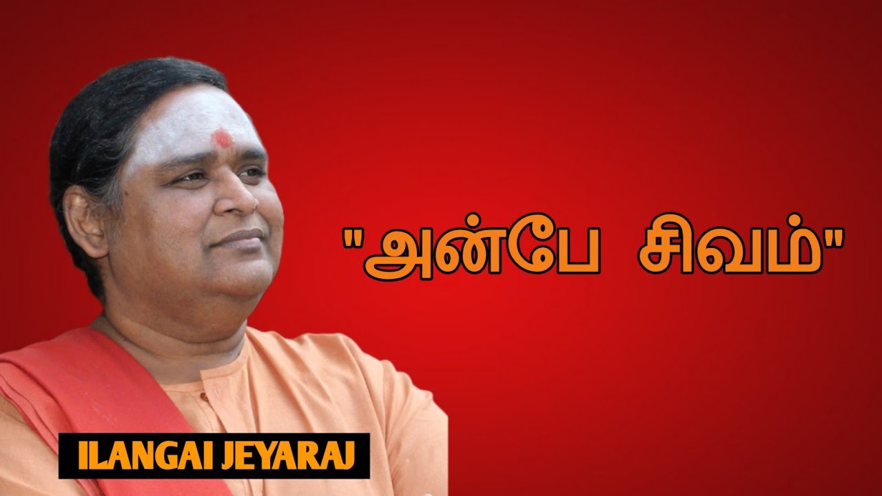 Ilangai Jeyaraj speech | Tamil speech | அன்பே சிவம் | இலங்கை ஜெயராஜ் உரை
