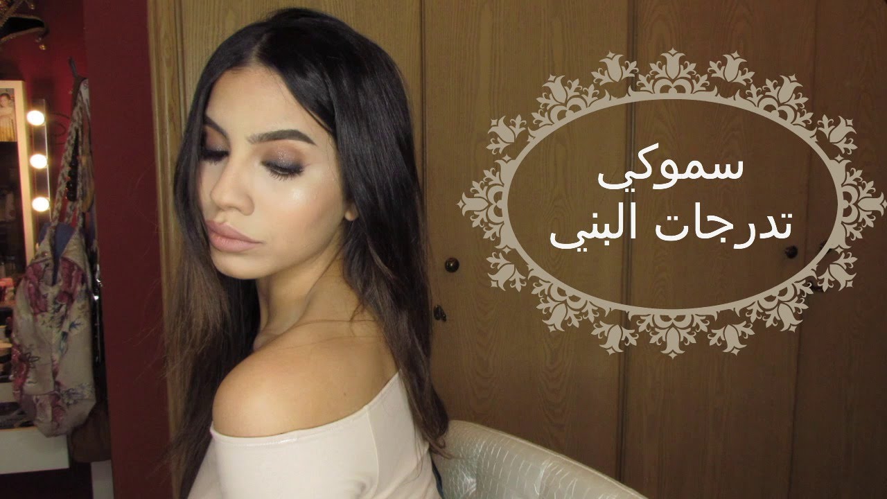 مكياج بني سموكي - Brown Smokey eye