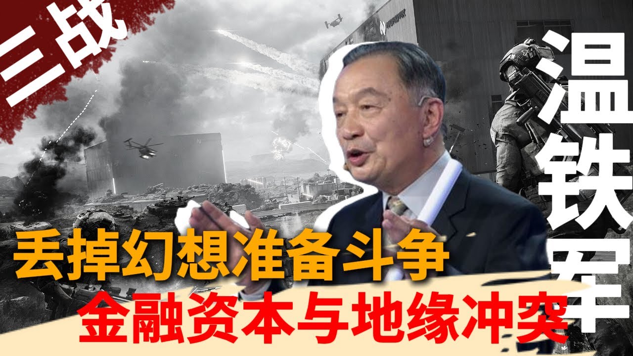 「温铁军」丢掉幻想准备斗争：金融资本与地缘冲突