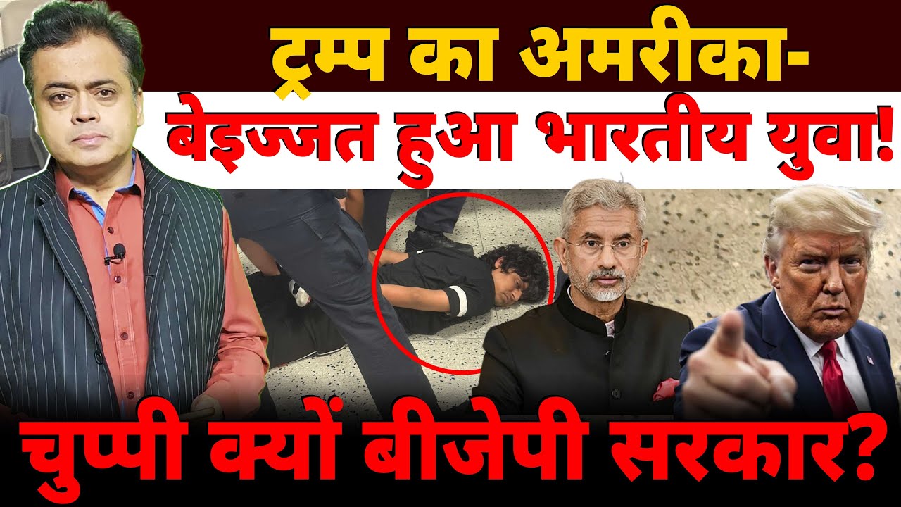 ट्रम्प का अमरीका - बेइज्जत हुआ भारतीय युवा! चुप्पी क्यों बीजेपी सरकार?