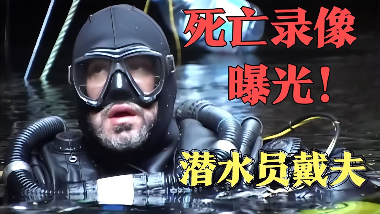 潛水員戴夫，為救一具尸體而葬身大海，背后真相令人動容！ #科學實驗 #科學試驗 #格蘭特 #亞當 #傑米