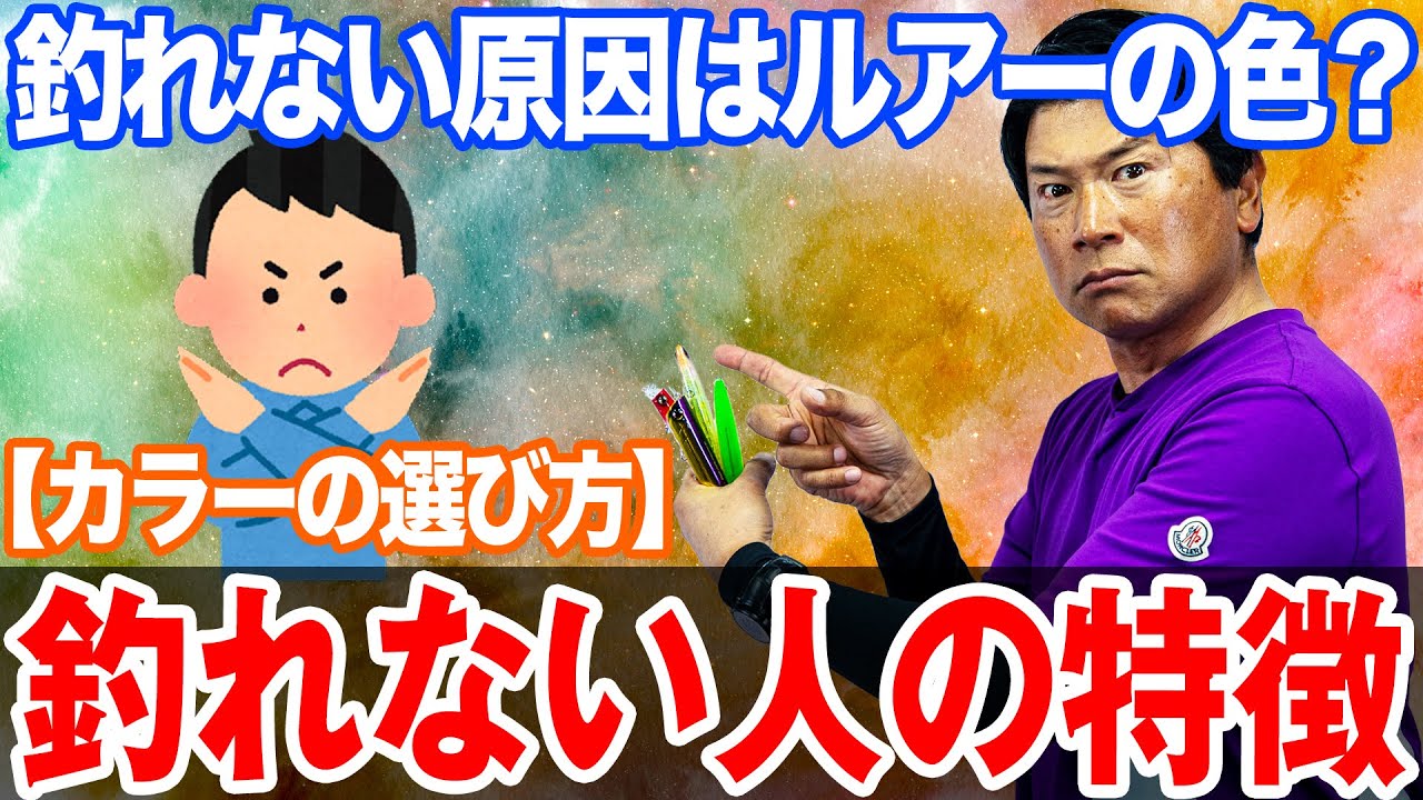 こんなカラーを選んでいませんか？釣れない人の特徴【カラーの選び方】オヌマンのシーバス塾