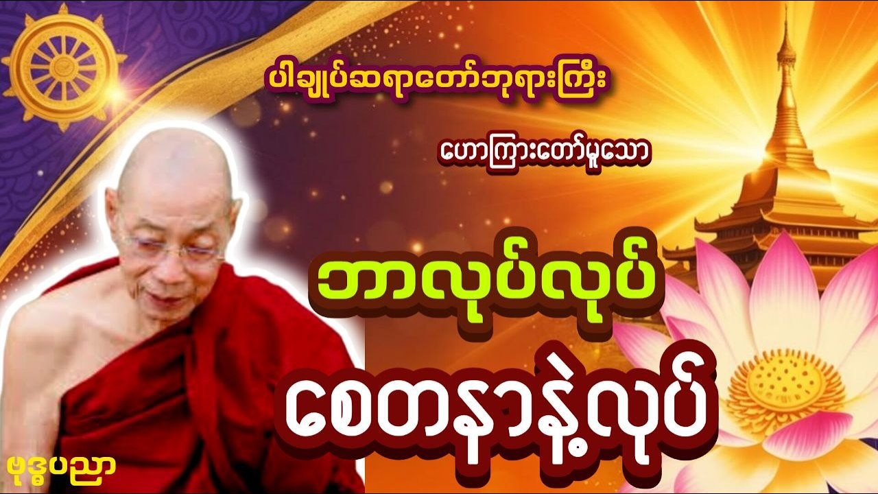 ဘာလုပ်လုပ်စေတနာနဲ့လုပ် _ ပါချုပ်ဆရာတော်ဘုရားကြီး