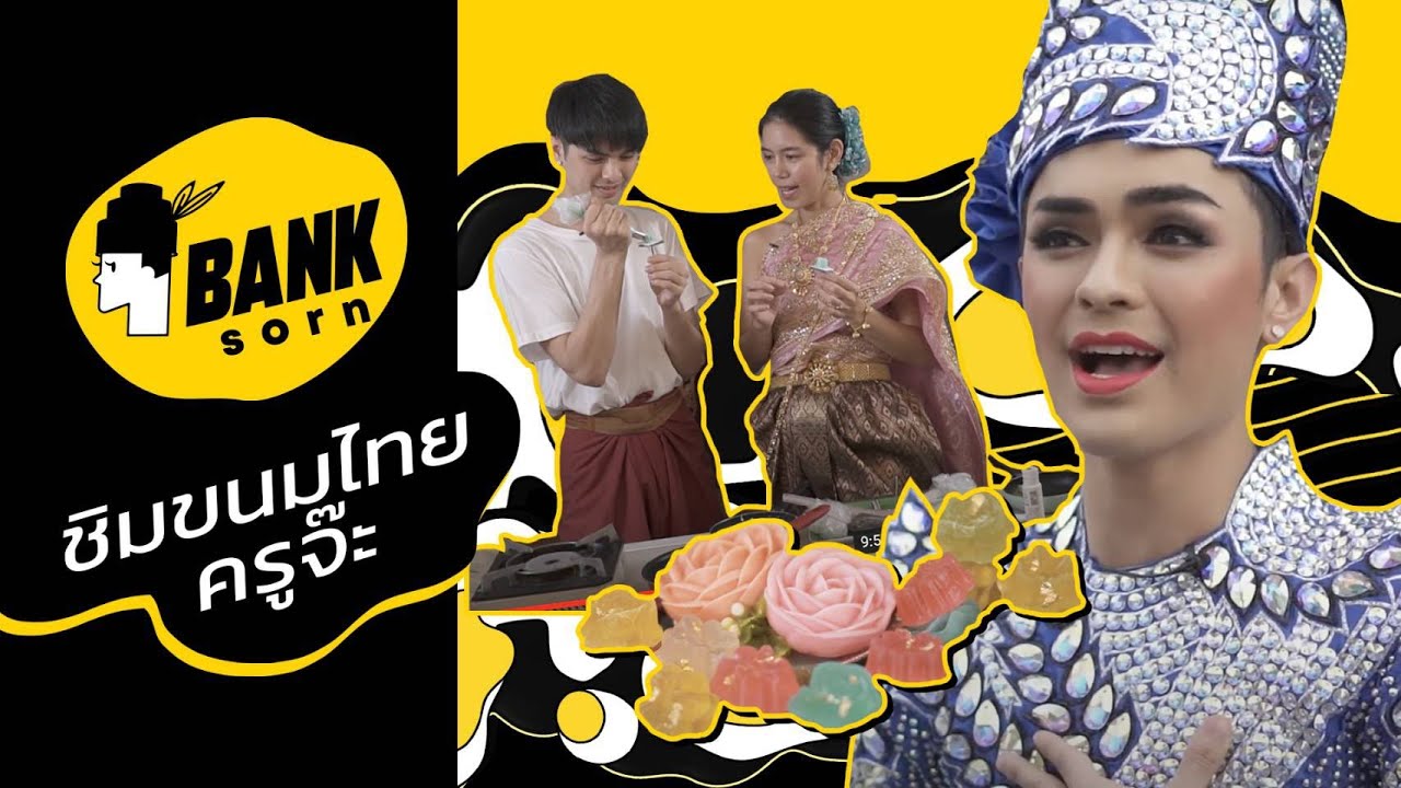 Bank Sorn(สอน) Ep.1 | เพื่อแม่แบงค์ทำได้!! ทำพวงมาลัยมะลิด้วยขนมไทย   by ครูจ๊ะ | (ศรราม น้ำเพชร)