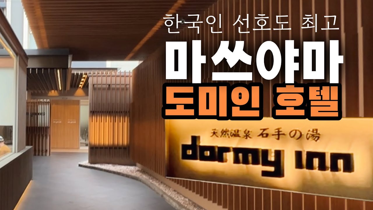 [마쓰야마 호텔] 한국인 최애 도미인 Dormy Inn Matsuyama l 대욕장, 소바, 간식까지 모두 공짜