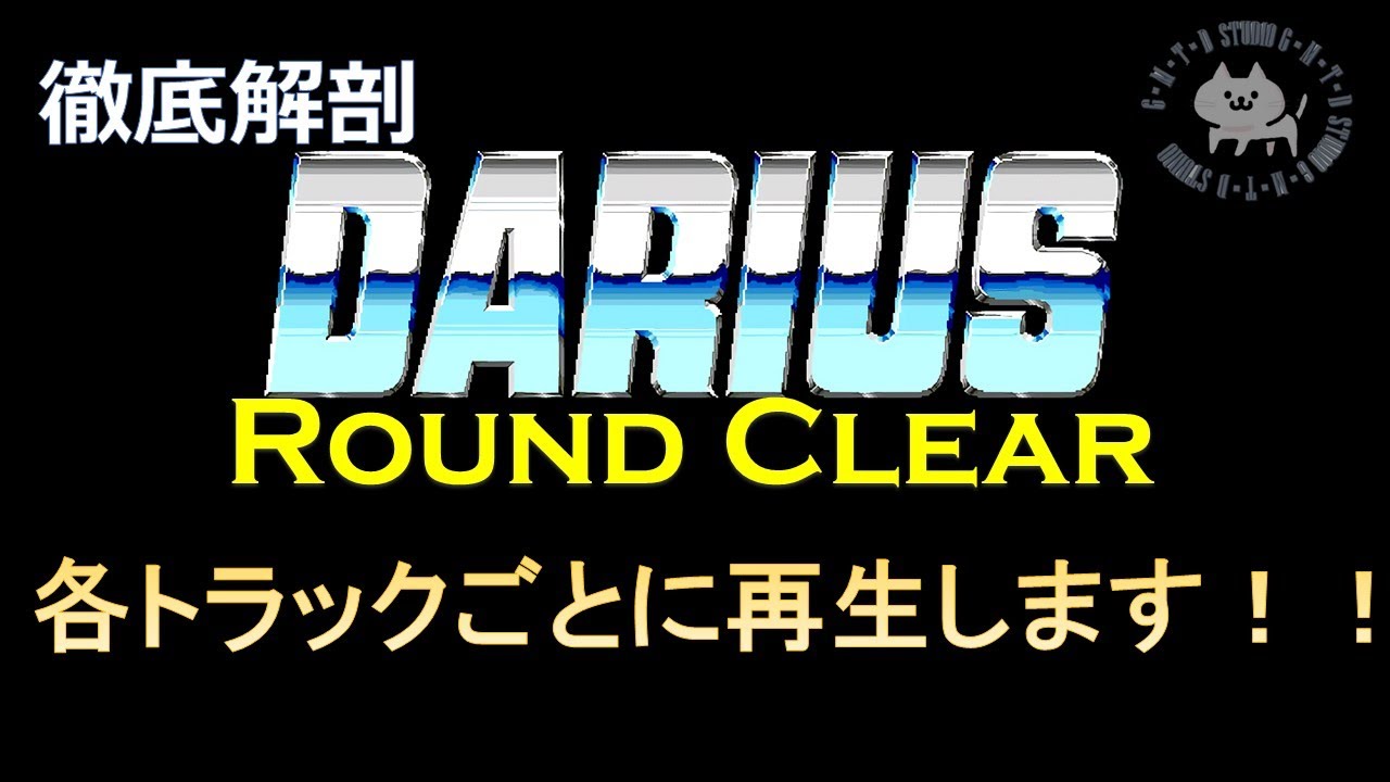 第32回 [ダライアス][Round Clear] [DARIUS] [BGM] [FM音源]