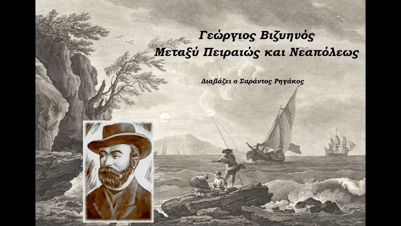 Γεώργιος Βιζυηνός - Μεταξύ Πειραιώς και Νεαπόλεως| Ηχητικό βιβλίο | Audio book