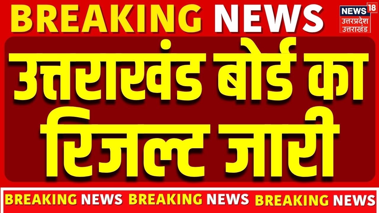 UK Board Class 10th 12th Result : उत्तराखंड बोर्ड 10वीं-12वीं का रिजल्ट जारी| Uttarakhand | Breaking