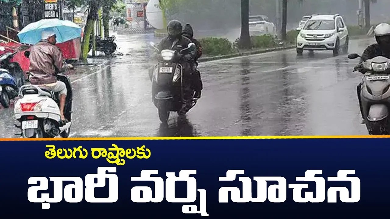 తెలుగు రాష్ట్రాలకు భారీ వర్ష సూచన....IMD Issues Heavy Rain Alert To Telugu States | TV5 News