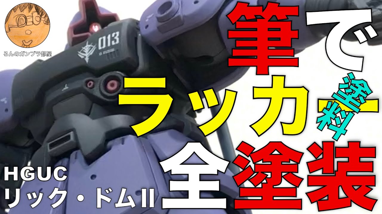 【ガンプラ筆塗り】HGUCリック・ドムⅡセイラマスオさん専用カラーで筆塗り全塗装。動画の内容①モノアイ→メタルパーツ②胴体合わせ目消し③腕２色塗り分け④ダンモ段落ちモールド⑤つや消しトップコート⑥完成