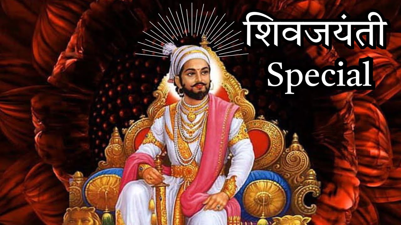 Shivjayanti l छत्रपती शिवाजी महाराज l शिवजयंती special l New Song 