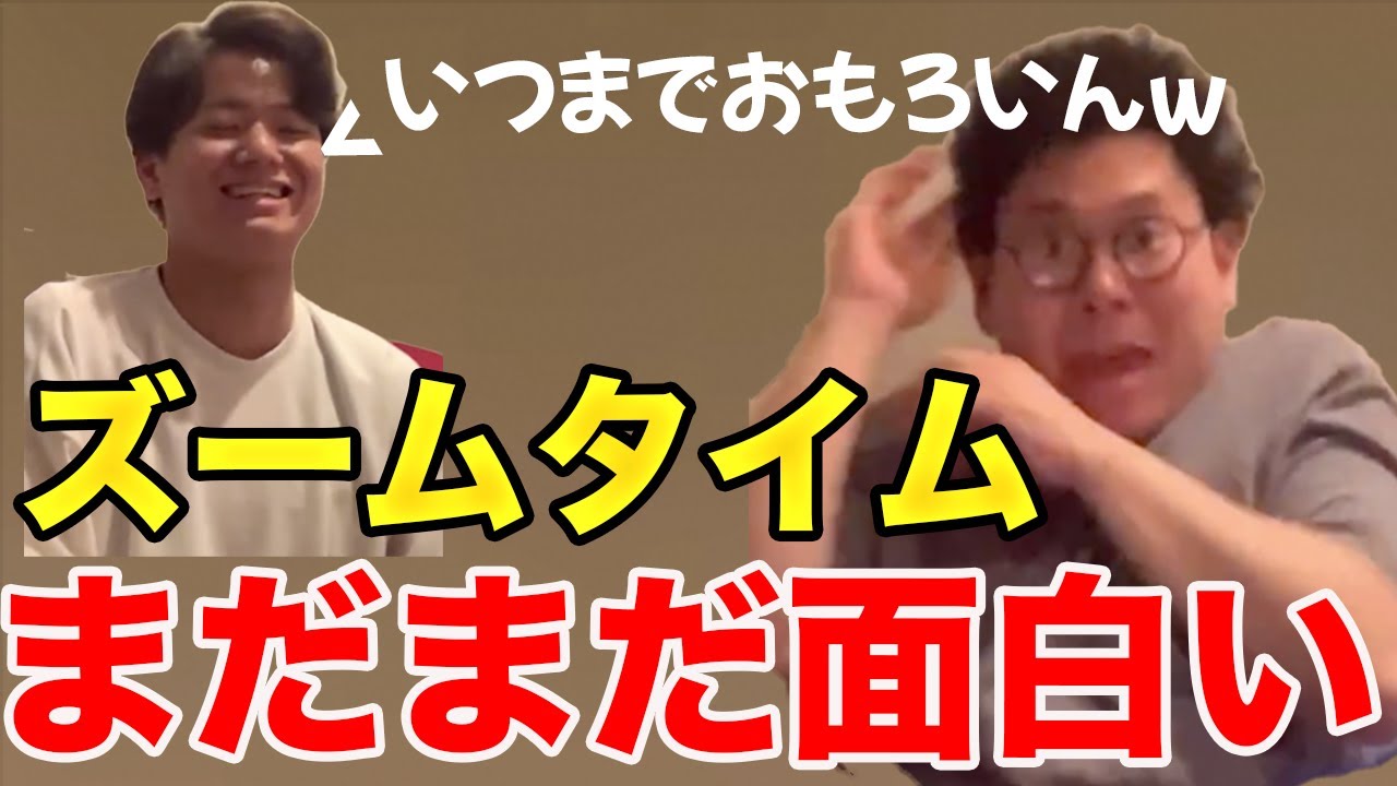 【イタナマ】ズームタイムまだまだ味があっておもろすぎるwww【5月20日】