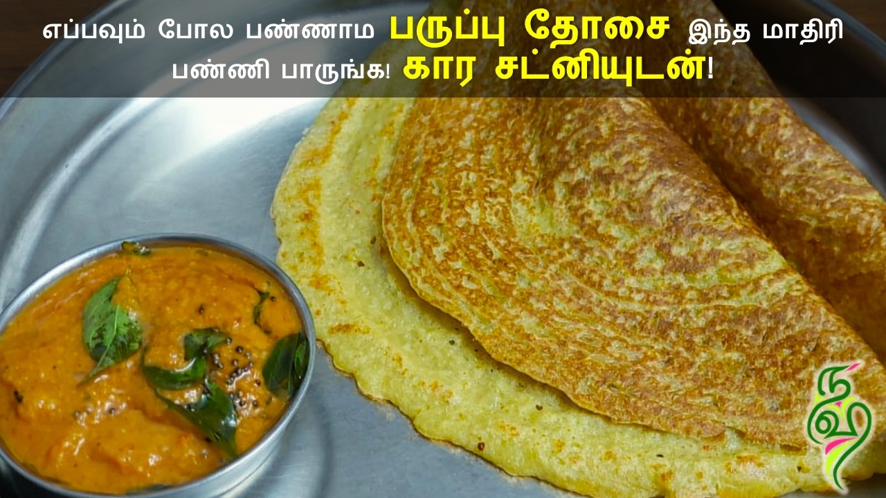 வித்தியாசமான முறையில் பருப்பு தோசை! தொட்டுக்க கார சட்னி! 2 in 1 ரெசிபி!