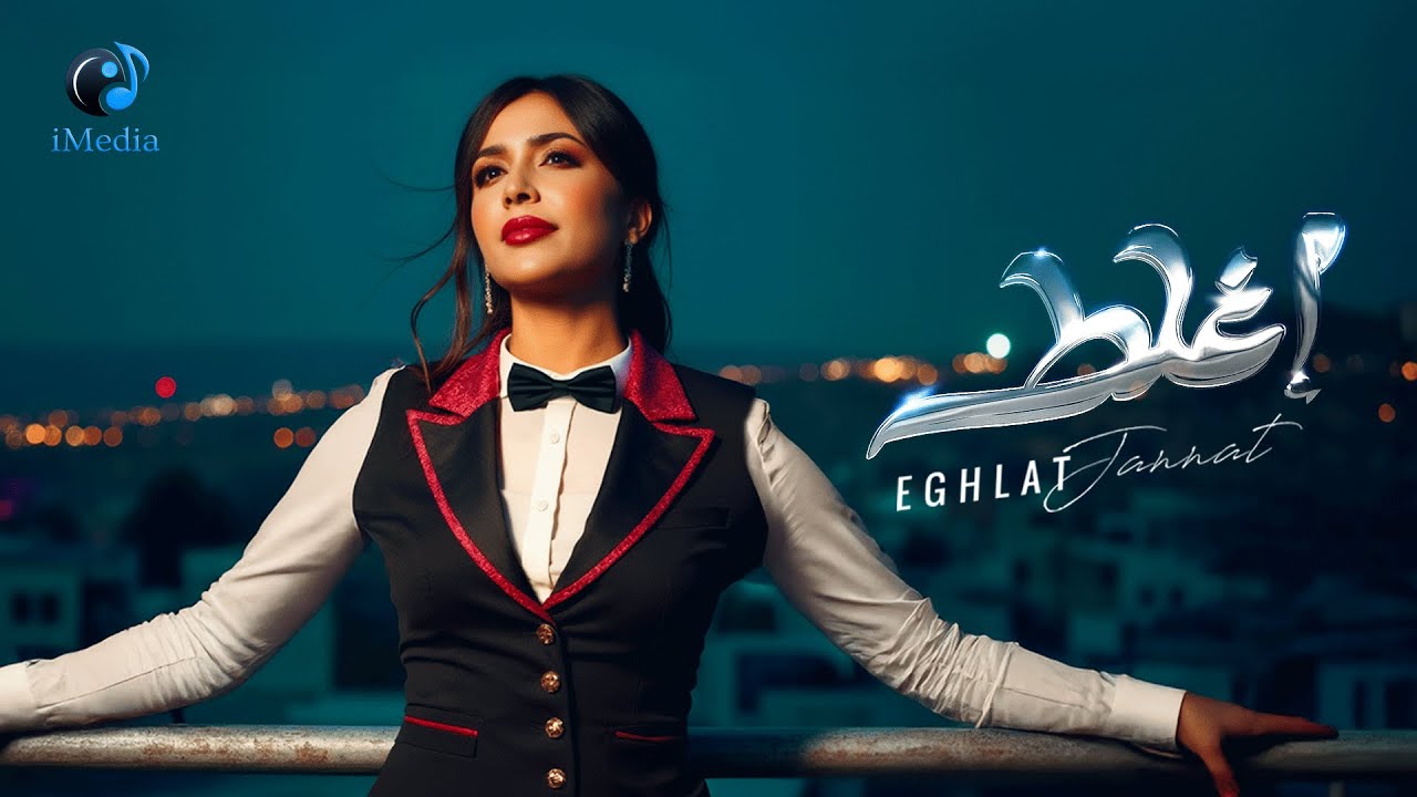 Jannat - Eghlat [Official Lyric Video] | جنات - إغلط
