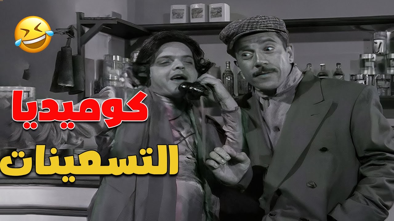 كوميديا بتفكرنا بأيام ما كانت النكتة نكتة! شوف الفيديو دا 🤣🤣