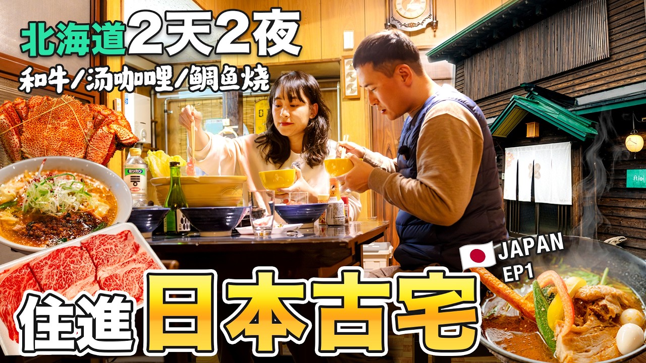 住進日本人的家？體驗一晚日式生活 | 日本之旅 EP1 | 北海道 小樽