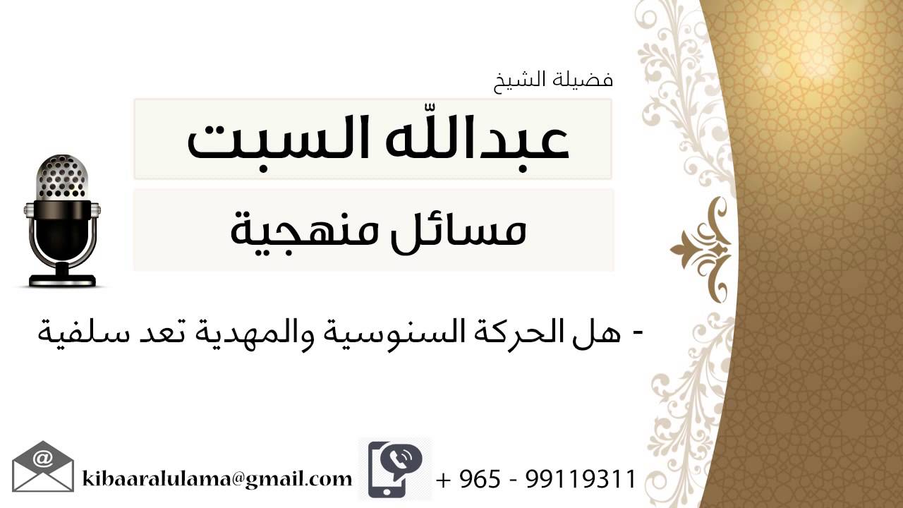 هل الحركة السنوسية والمهدية تعد سلفية